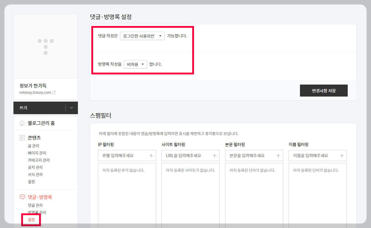 티스토리 블로그 댓글/방명록 설정 화면