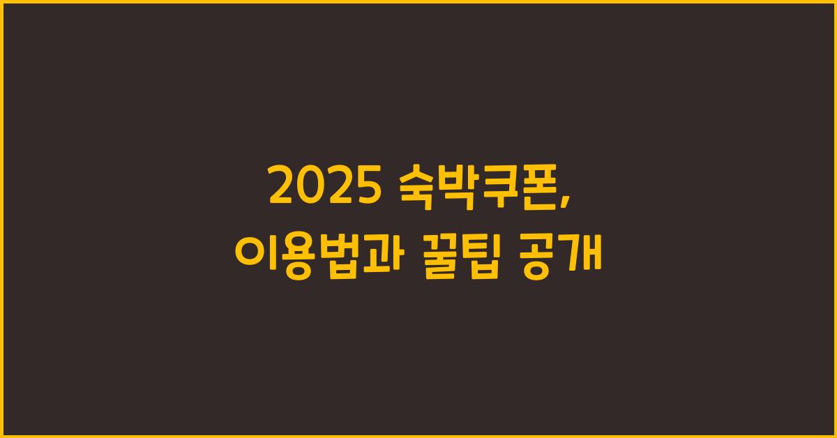 2025 숙박쿠폰