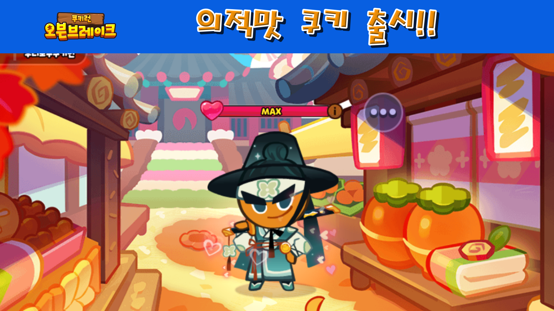  쿠키런 오븐브레이크 의적맛 쿠키, 바람이 펫 출시!!
