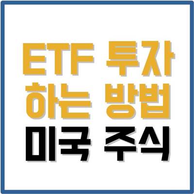 ETF 투자 하는 방법 썸네일