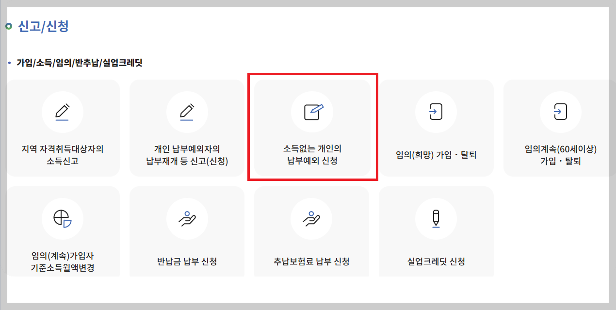 국민연금 납부예외 신청방법