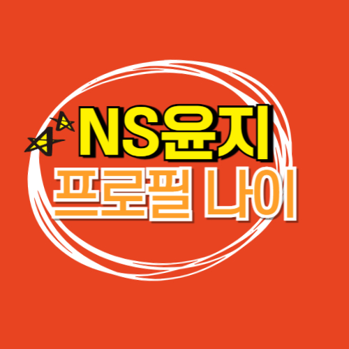 NS윤지 프로필 나이