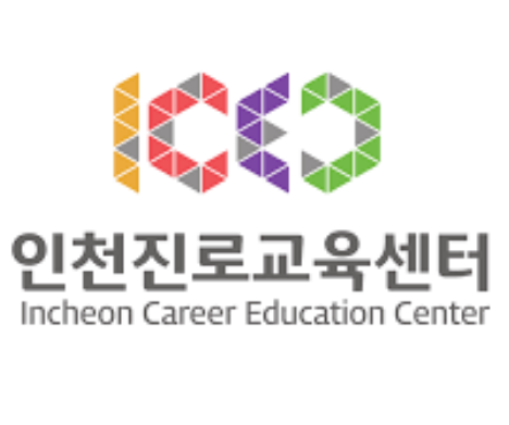 인천진로교육센터