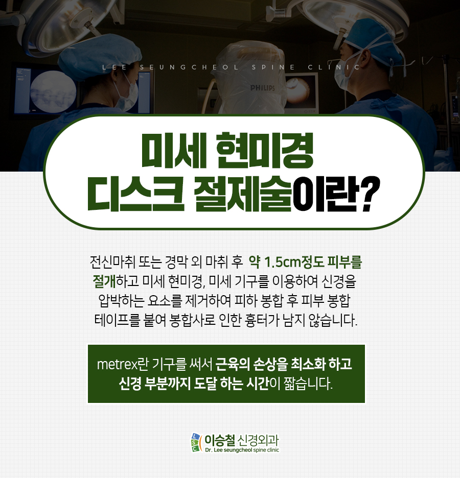성남신경외과 추천 미세현미경 디스크 절제술을 고려하십니까? 9