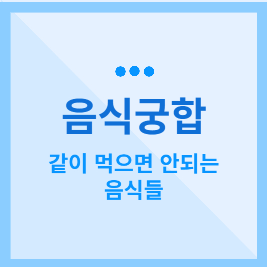  함께 먹으면 좋지 않은 음식궁합 알아보기