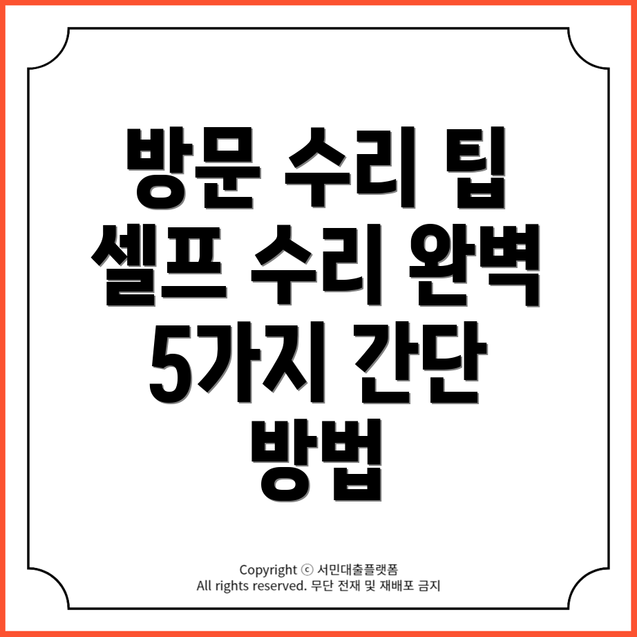 고장난 방문 셀프로 수리하는 5가지 간단한 방법!