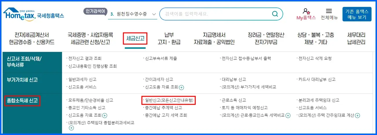 국세청 홈택스 금융소득 조회 방법 2