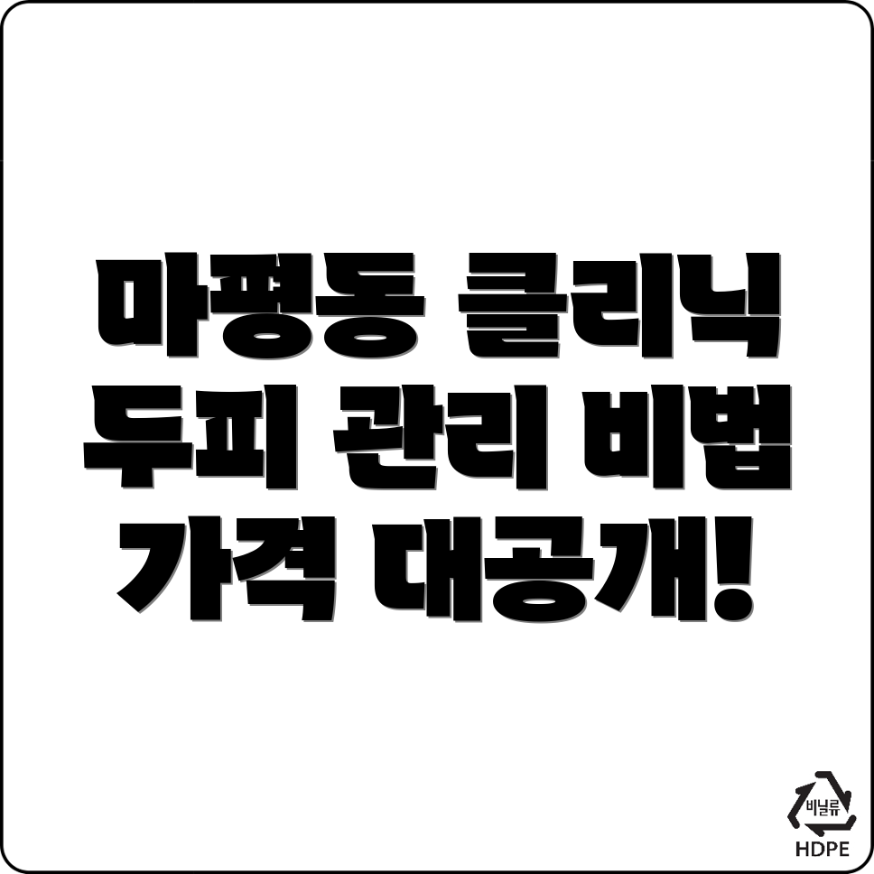 두피 클리닉