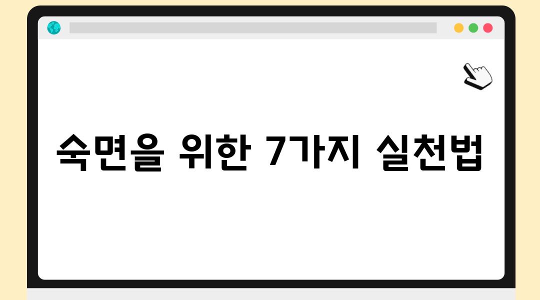 숙면을 위한 7가지 실천법