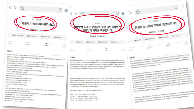  “화물운송시장의 적폐를 개선해 주세요”(출처:상용차 뉴스)