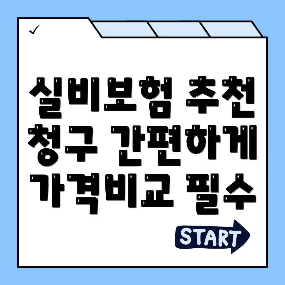 실비보험 추천