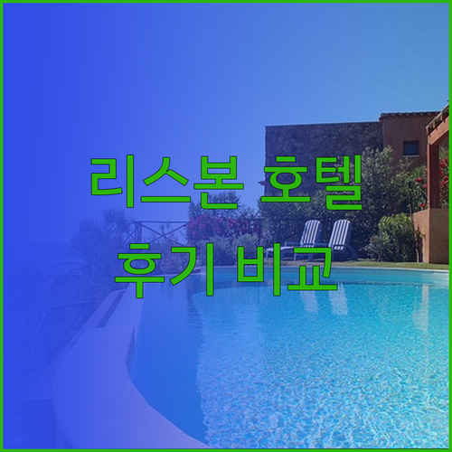 리스본 여행 필수 정보 무브 호텔 B