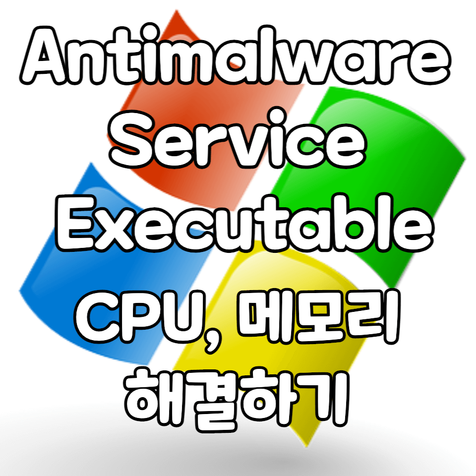 본 게시글의 썸네일 사진입니다. Antimalware Service Executable
CPU&#44; 메모리 해결하기라는 텍스트가 작성되어 있습니다.