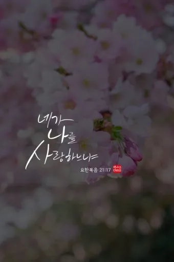 요한복음 21장 실패한 자 기도문 성경_21