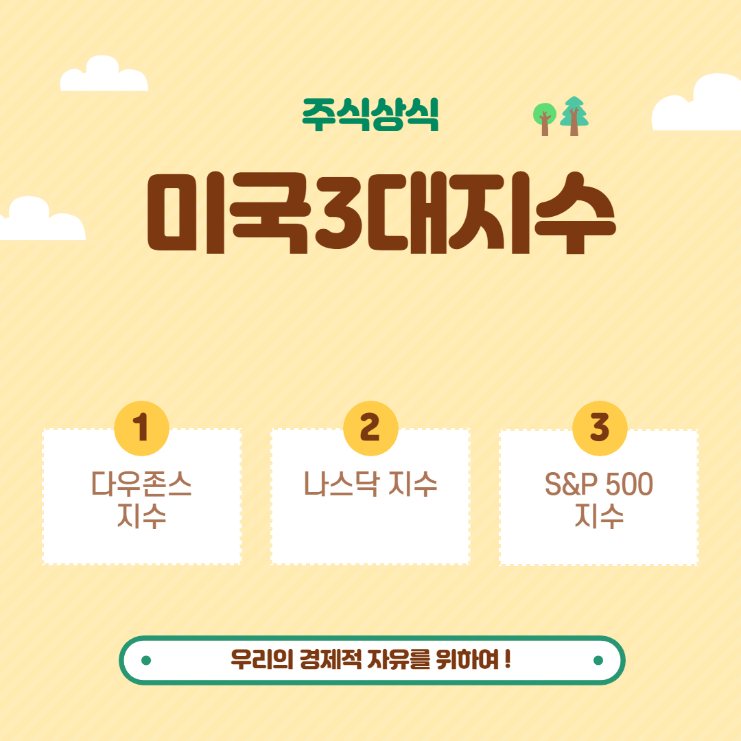  다우 나스닥 지수 S&P500 은 무엇일까 _ 미국주식 초보 상식