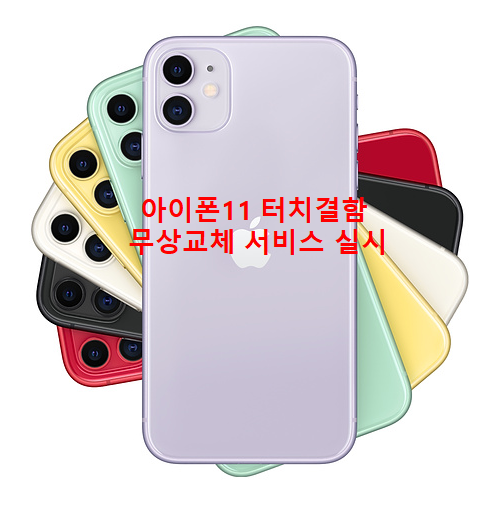  IT뉴스,애플 아이폰 11 수백만대 터치결함 무상교체진행, 아이폰12는?