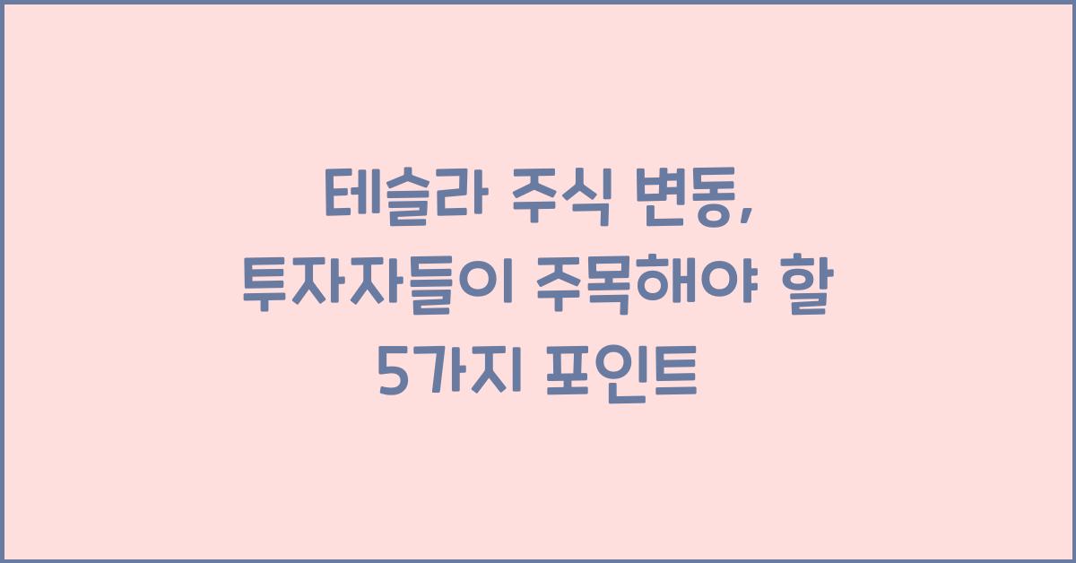 테슬라 주식 변동