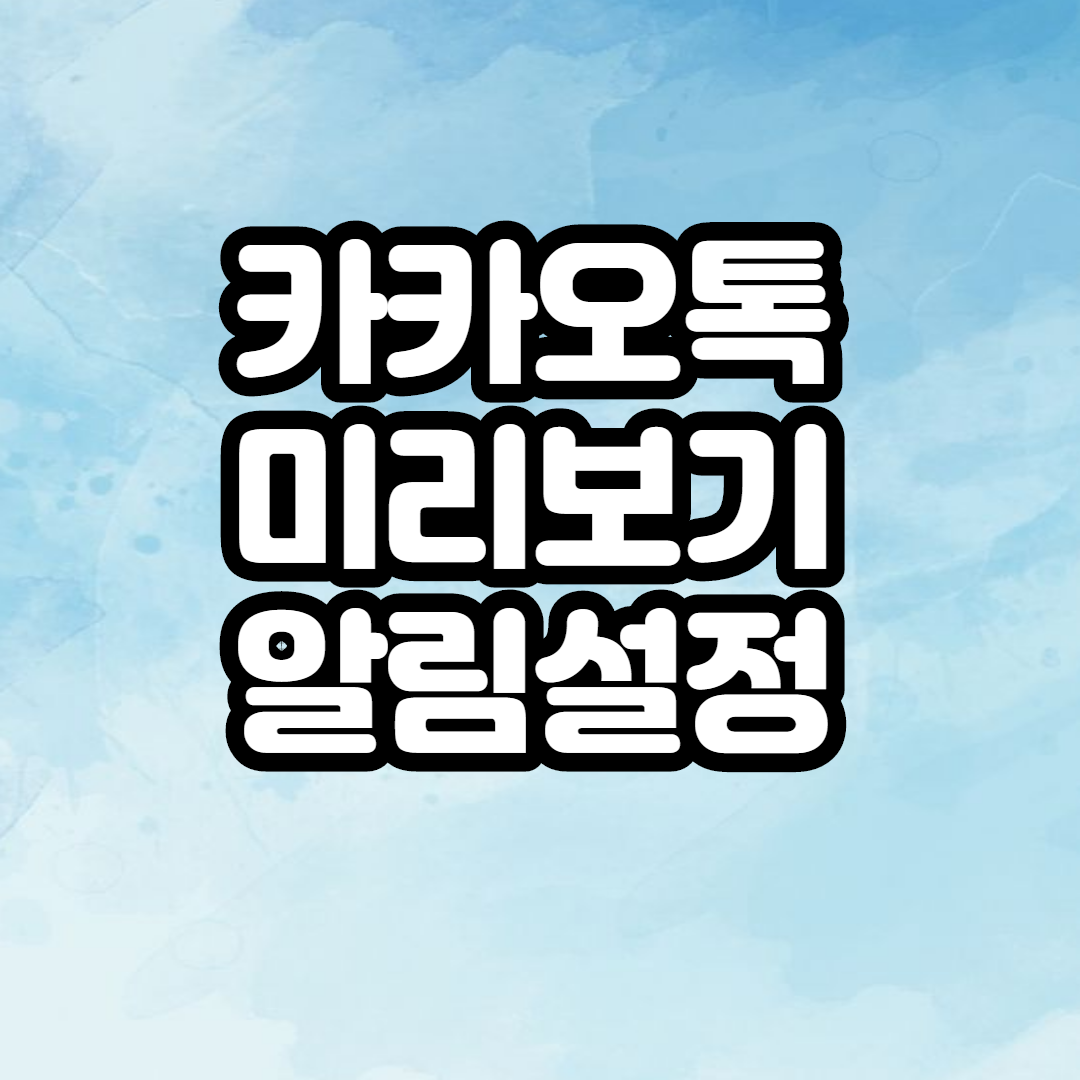  카카오톡 미리보기 알림 설정방법 아이폰 알림 안뜰 때
