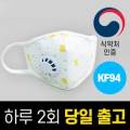  미세먼지 마스크. 방역마스크. KF94. 코로나 19