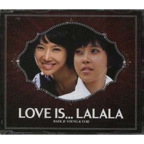  백지영, 유리 (차현옥) 사랑은 라랄라 듣기/가사/앨범/유튜브/뮤비/반복재생/작곡작사