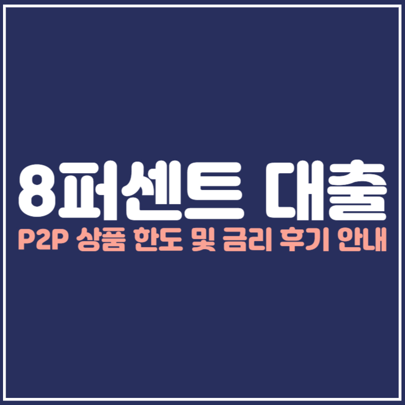 8퍼센트 대출