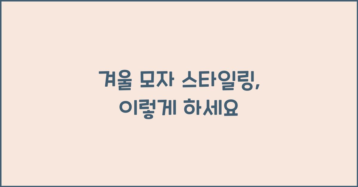 겨울 모자 스타일링