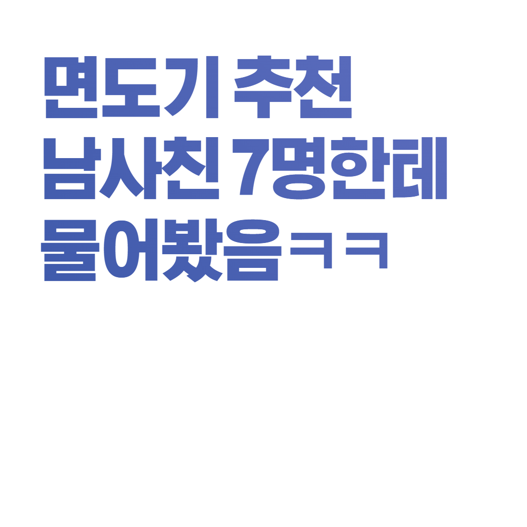  남자 면도기 추천 남사친 7명한테 물어봤음 (짧음 주의)