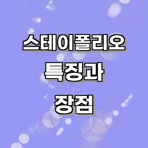 스테이폴리오의 특징과 장점은 무엇인가?