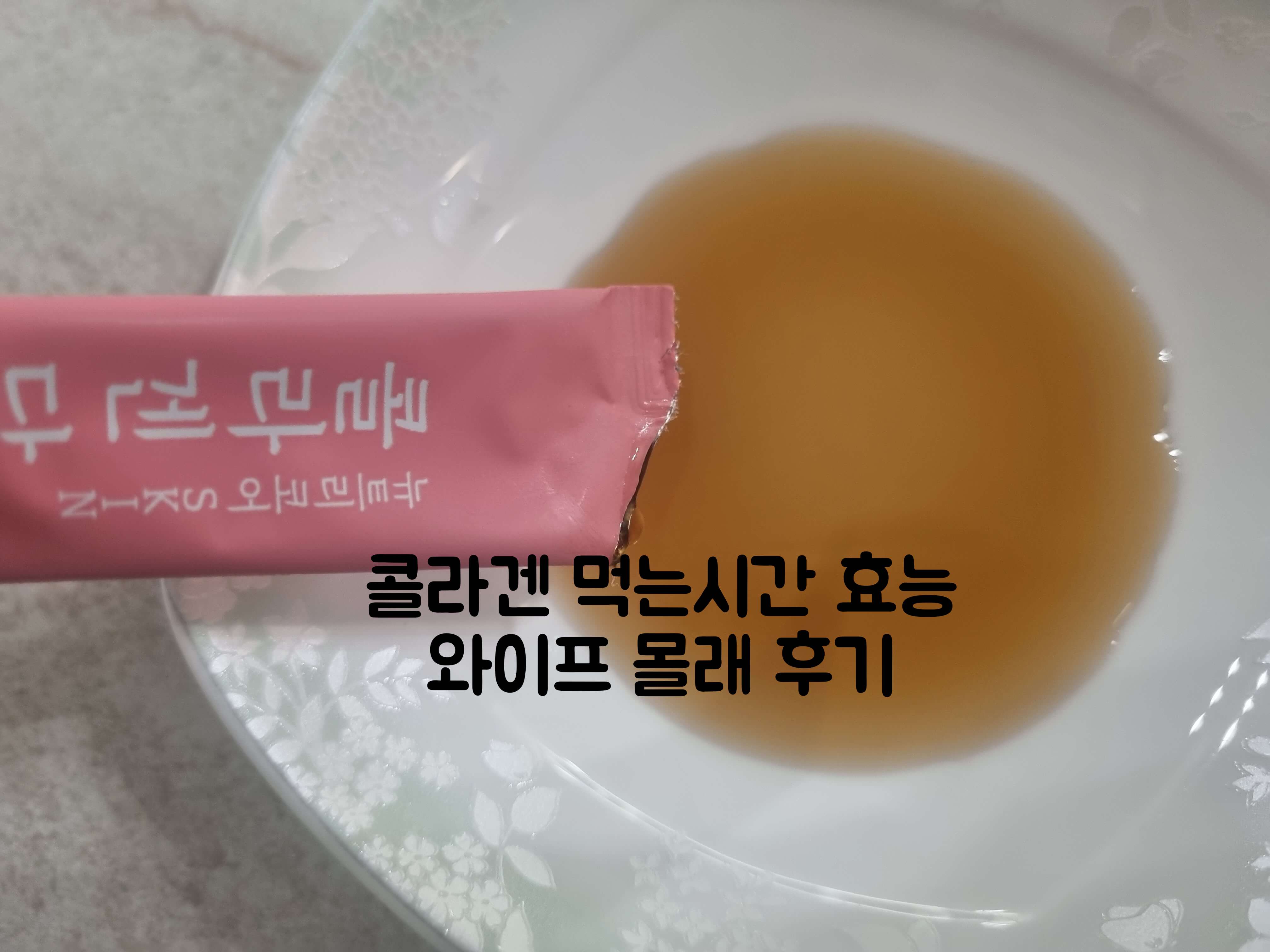 콜라겐 먹는시간