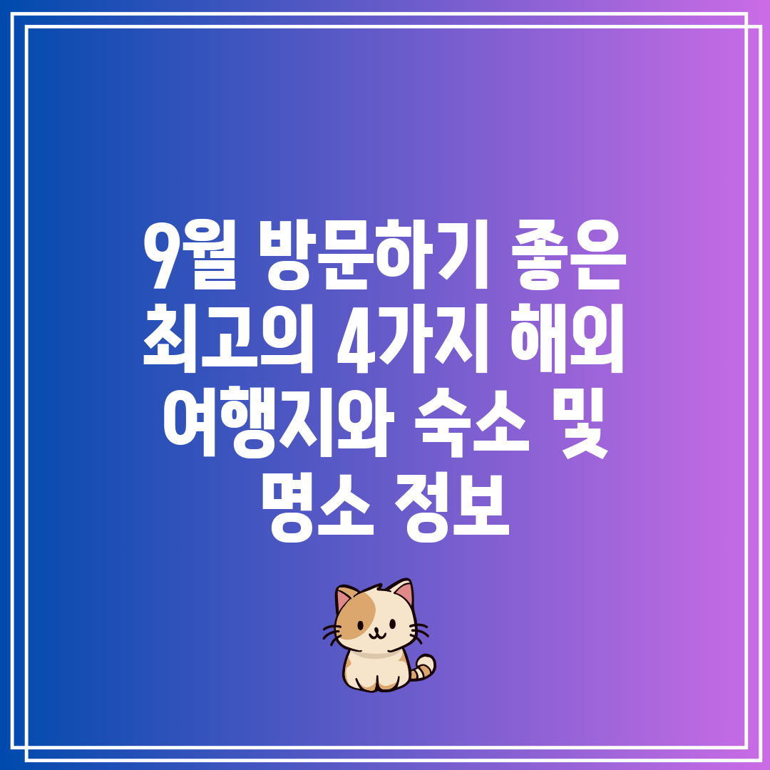 9월 방문하기 좋은 최고의 4가지 해외 여행지와 숙소 