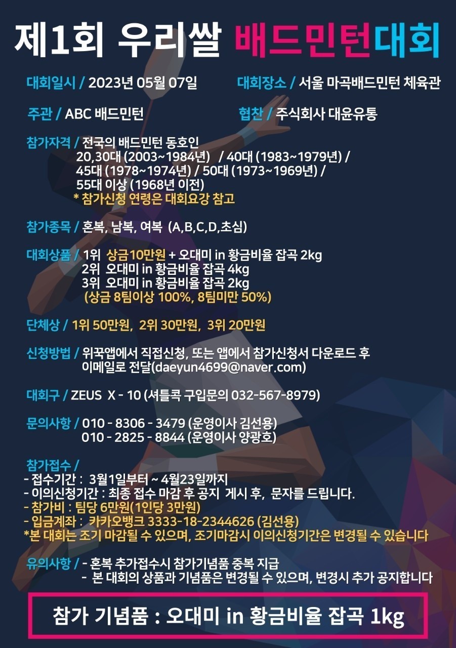 우리쌀 배드민턴 대회 / 5월 7일 일요일 /  마곡배드민턴장