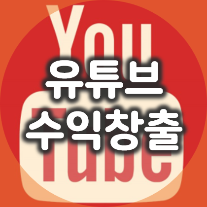  유튜브 수익창출 조건과 구글 애드센스 승인 절차
