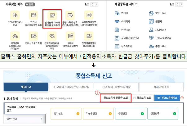 홈택스 환급 신청 방법