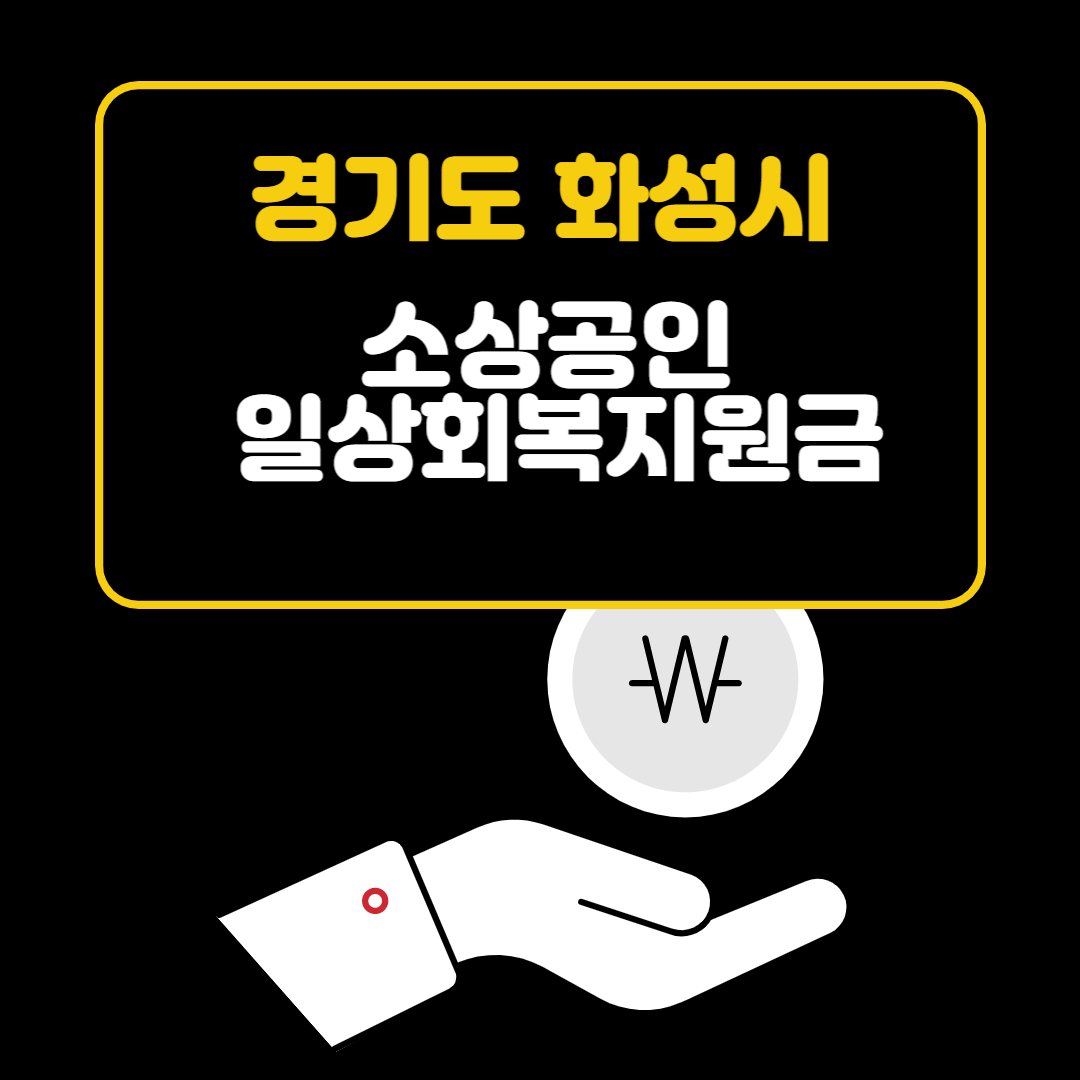  경기도 화성시 소상공인 일상회복지원금 신청 방법