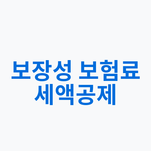  보장성 보험료 세액공제
