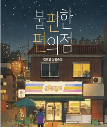  불편한 편의점 리뷰
