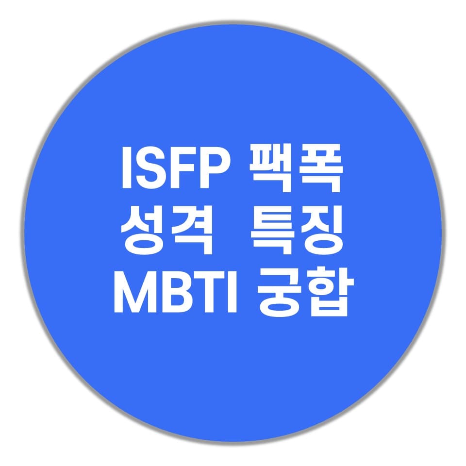 ISFP-궁합-성격-특징-설명