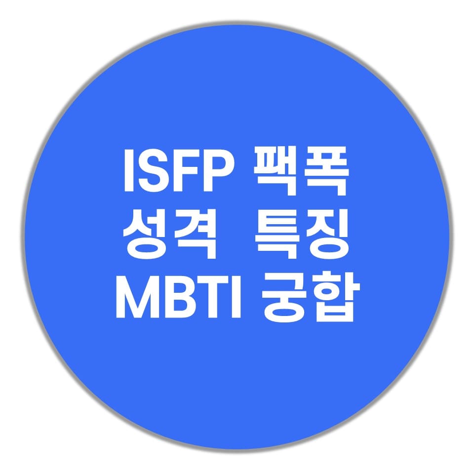 ISFP 팩폭주의, 성격, 특징(MBTI 궁합)