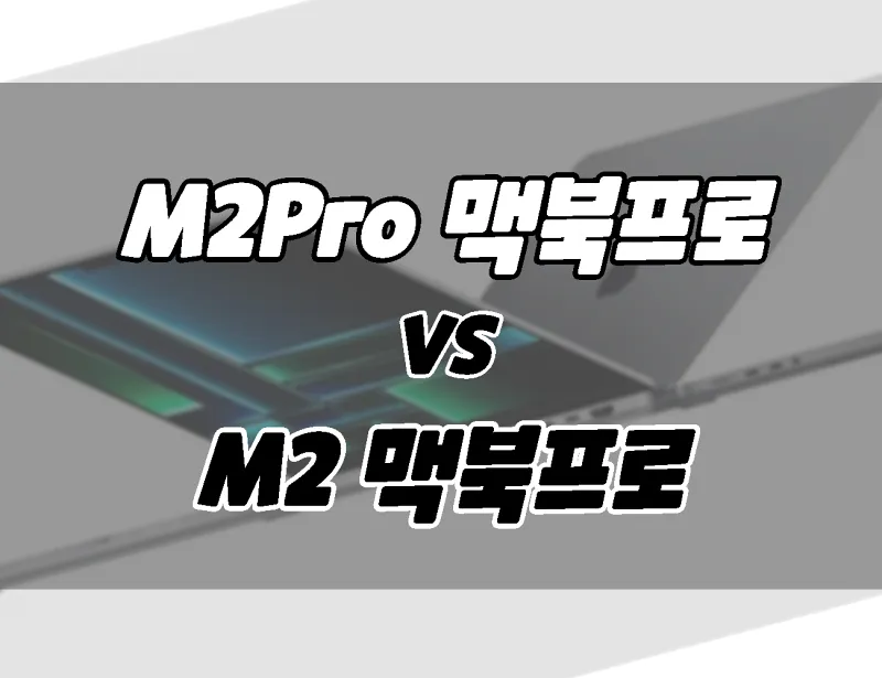 M2 Pro 맥북 프로 vs M2 맥북 프로 차이점비교. 뭘살까?