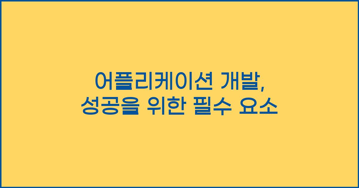 어플리케이션 개발