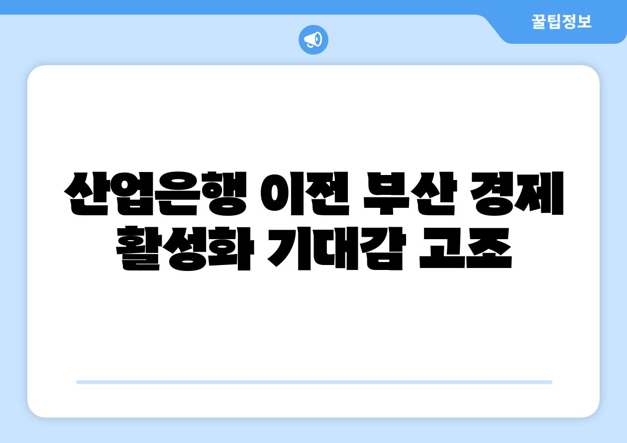 산업은행 이전 부산 경제 활성화 기대감 고조