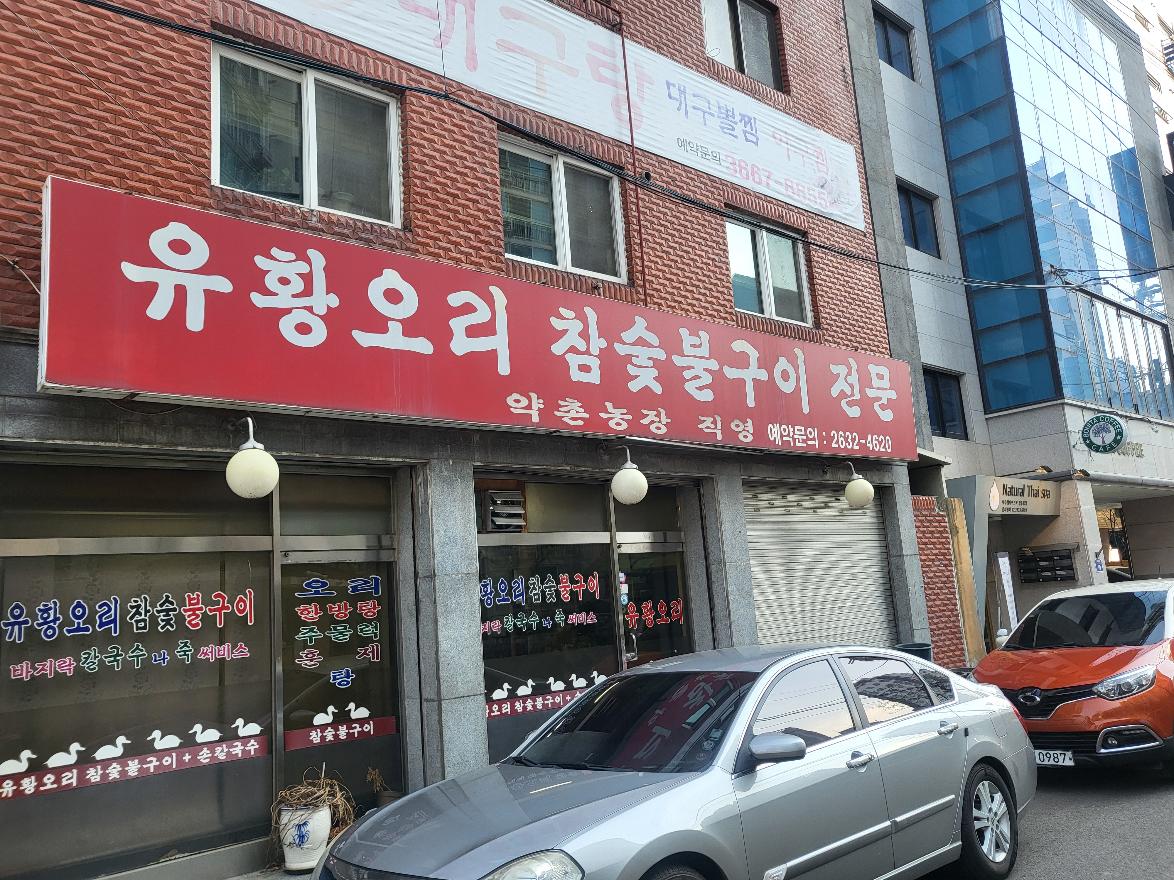 약촌유황오리 이미지