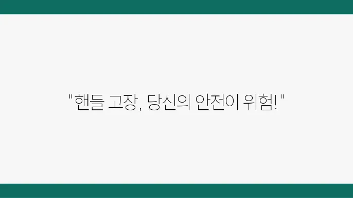 차량 핸들 안 돌아감 원인, 해결방법