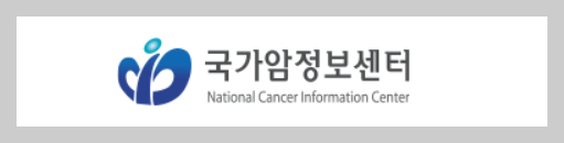 국가암정보센터