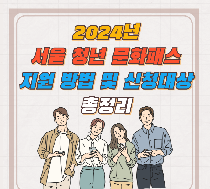  청년 문화 패스 신청하고 최대 20만원 혜택 받아가기