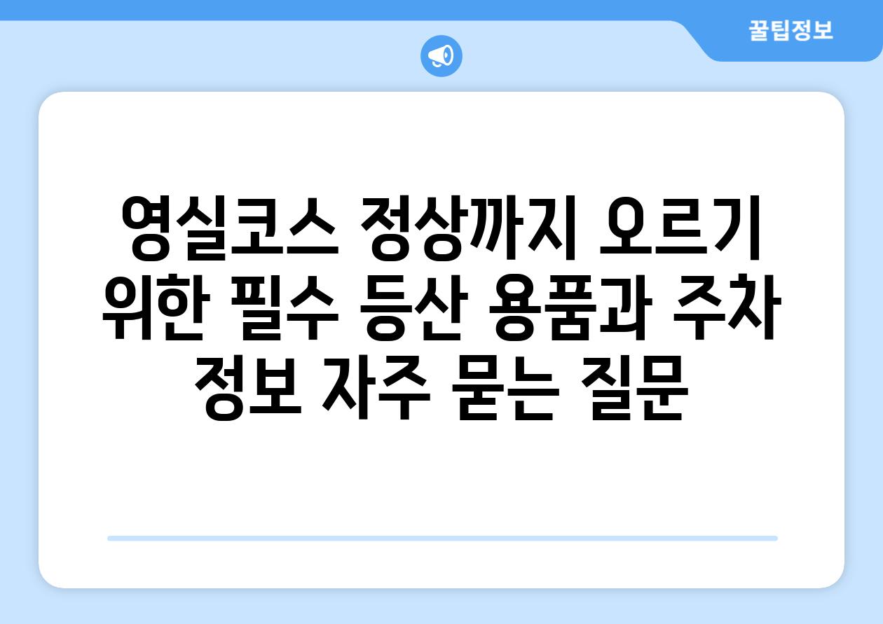 영실코스 정상까지 오르기 위한 필수 등산 용품과 주차 정보