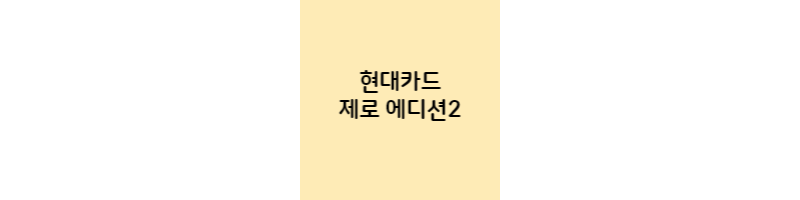 현대카드-제로에디션2-할인형-포인트형