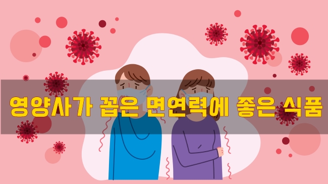  영양사가 꼽은 면역력에 좋은 식품
