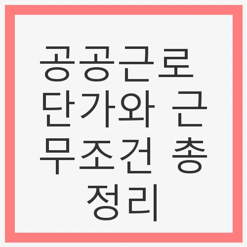 공공근로 단가와 근무조건