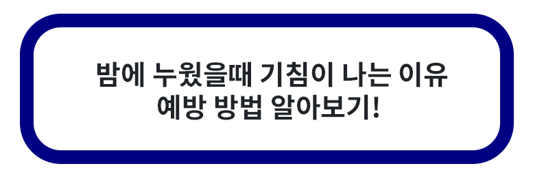 밤에 기침이 나는 이유 예방 방법